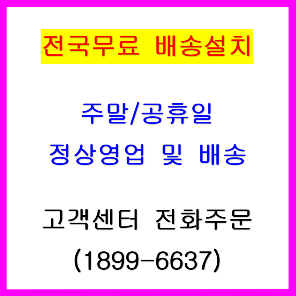 전국무료 직배송설치 (주말공휴일 정상영업)