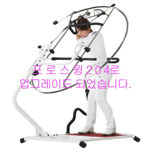 [로보스윙머신204] 프로스윙204로 업그레이드