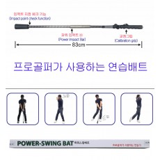 【파워스윙배트】골프비거리연습기 (프로골퍼연습배트)「국내생산정품」★무료배송