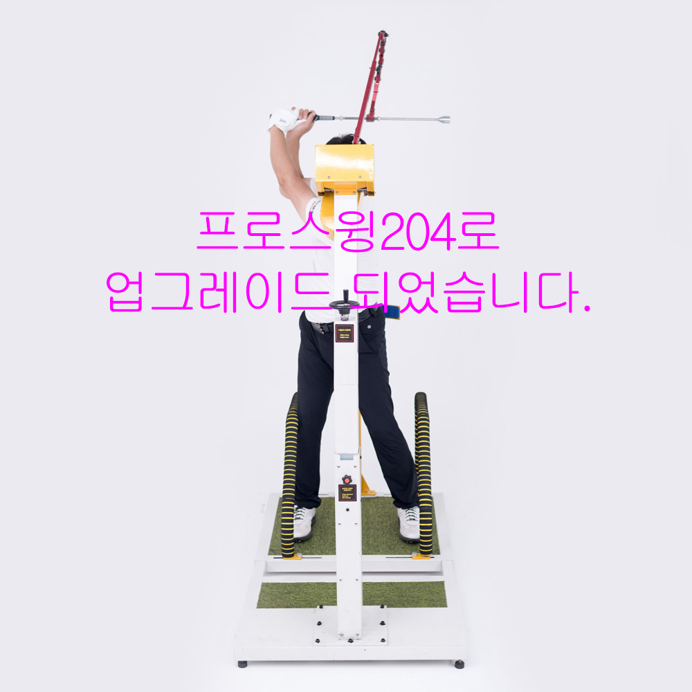 [퍼펙트스윙머신] 프로스윙204로 업그레이드