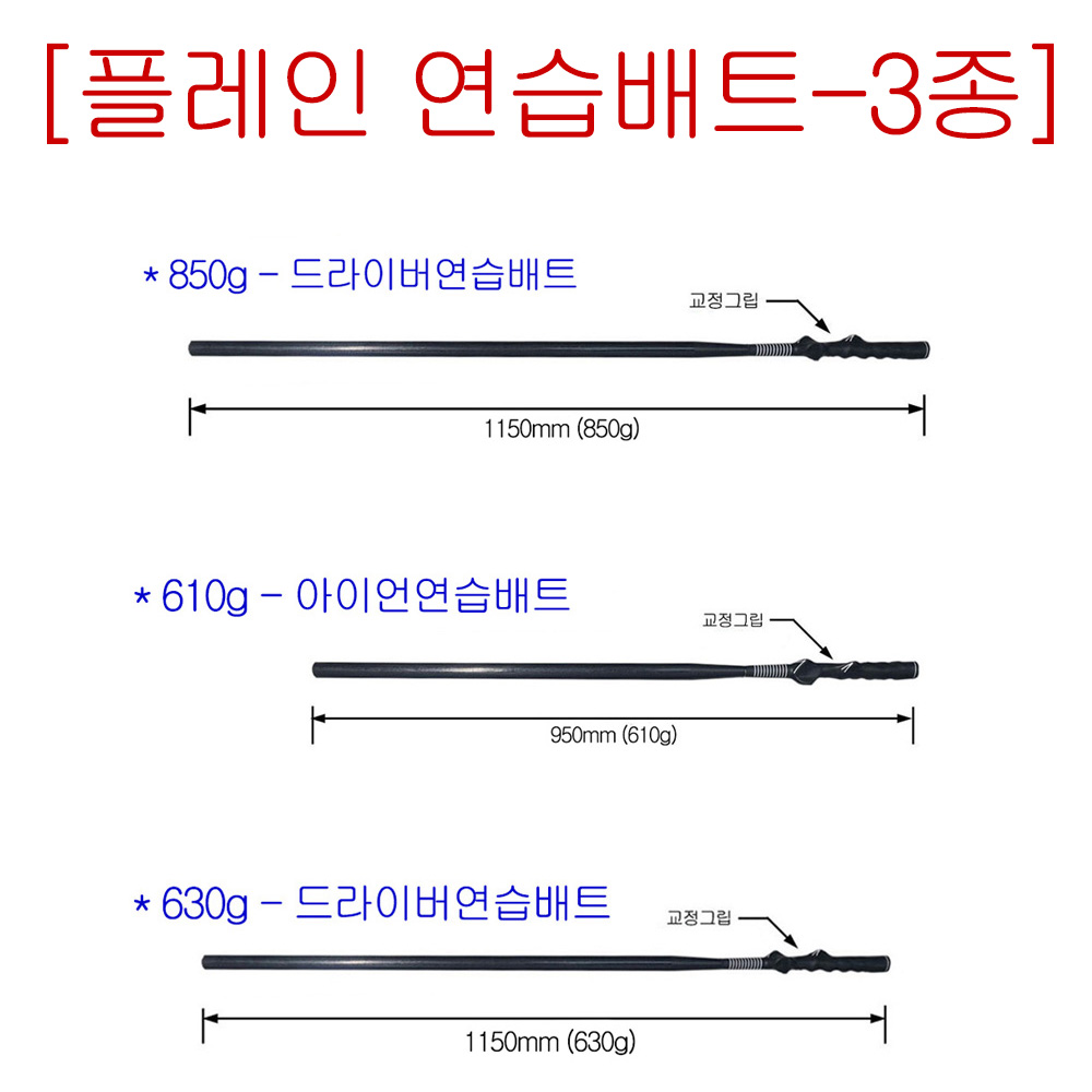 【플레인배트】골프연습스윙배트 (실제골프클럽길이) 드라이버, 아이언 「원천기술제조사」★무료배송(택배)★