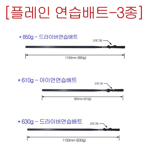 【플레인배트 (3-set)】골프연습스윙배트 (실제골프클럽 길이)「원천기술제조사」★무료배송★(VAT별도)